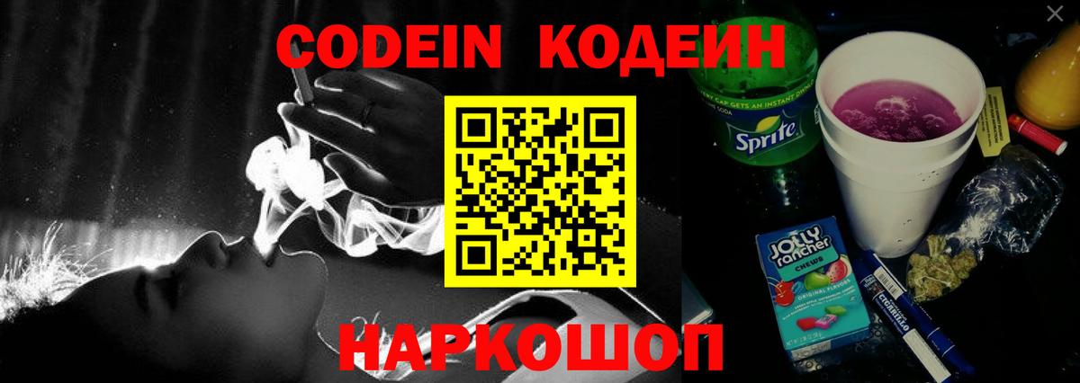 Codein Purple Drank Старая Купавна